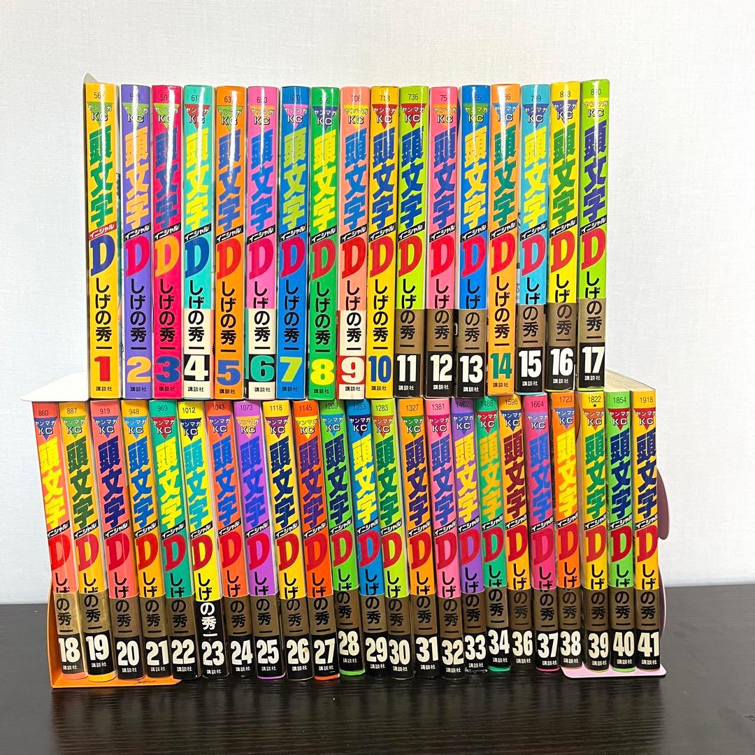 【頭文字D】イニシャル ほぼ初版 しげの秀一 1巻～41巻 講談社 ヤンマガ