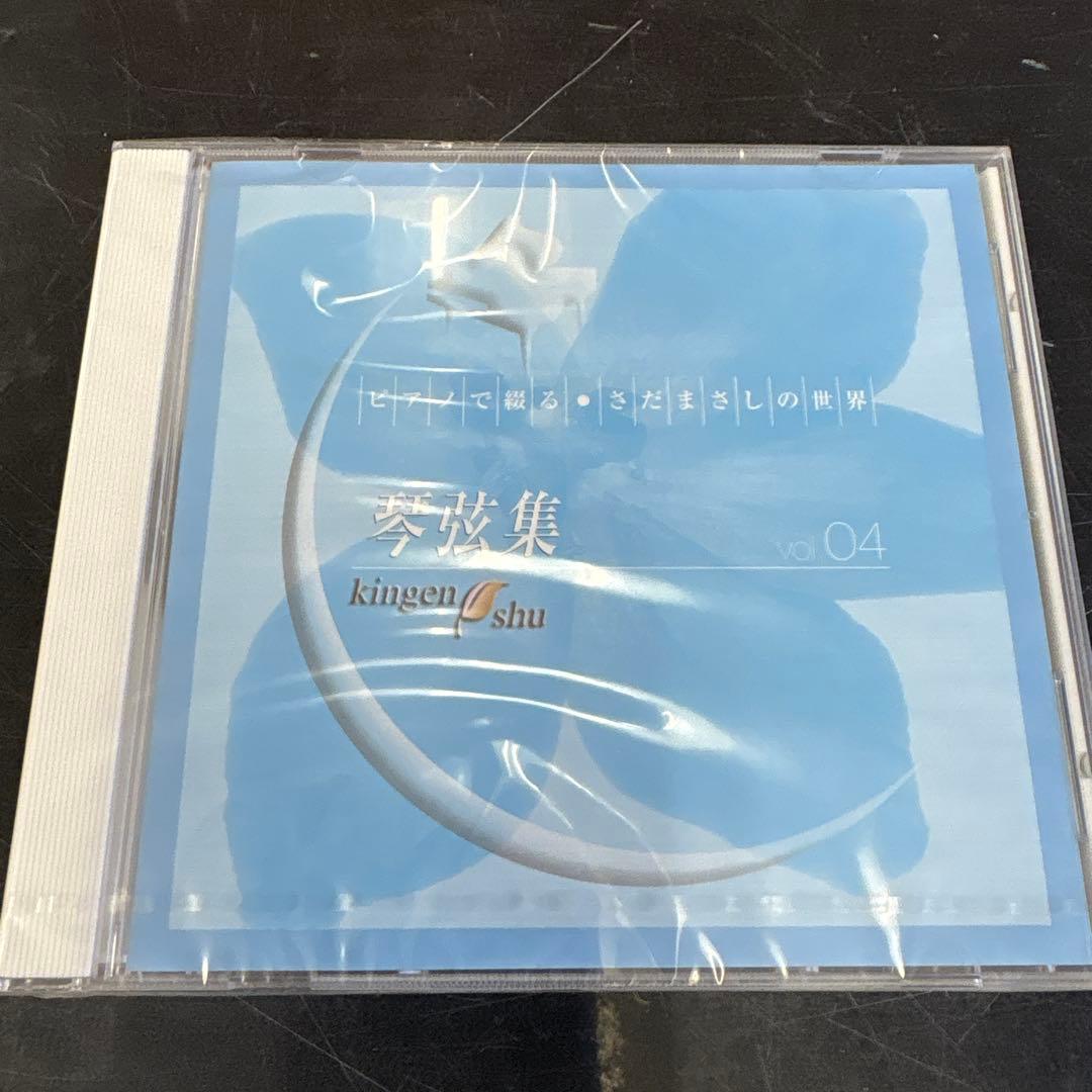 CD未開封品　邦楽　ピアノで綴る・さだまさしの世界　琴弦集