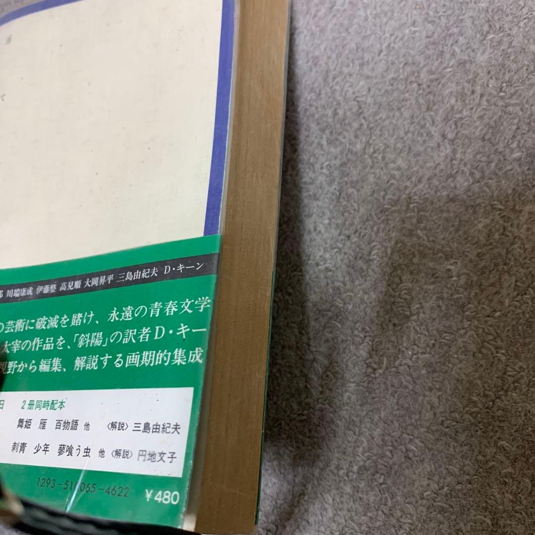 日本の文学 太宰治　超貴重エラー本　昭和47年初版　発行