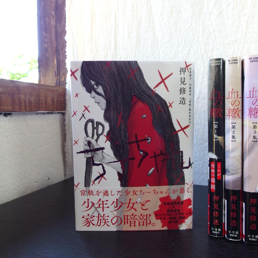 血の轍 全17巻+ ハピネス 全10巻+ ちーちゃん　押見修造