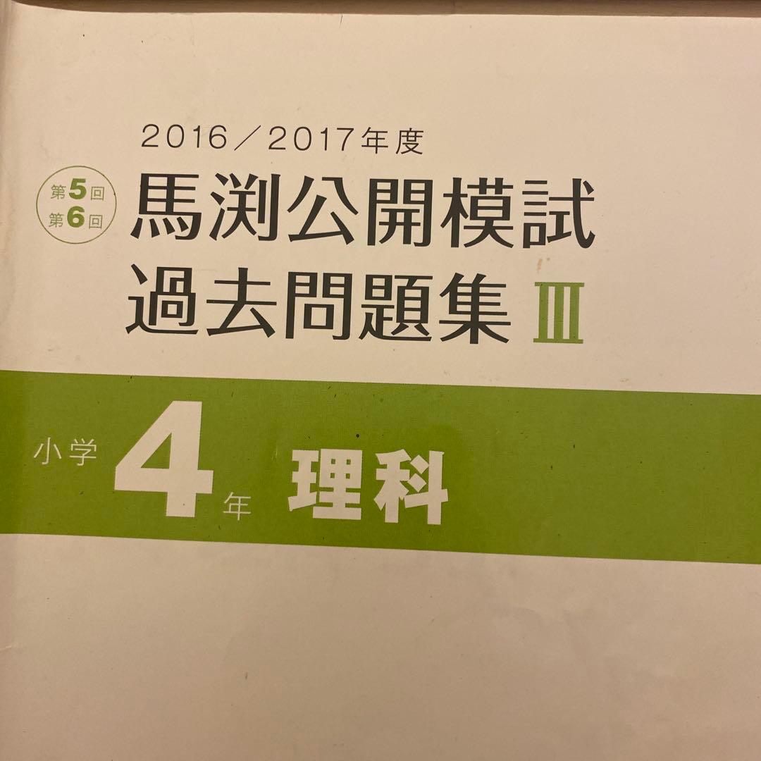 馬渕公開模試過去問題集4年Ⅲ算数国語理科社会小学4年生