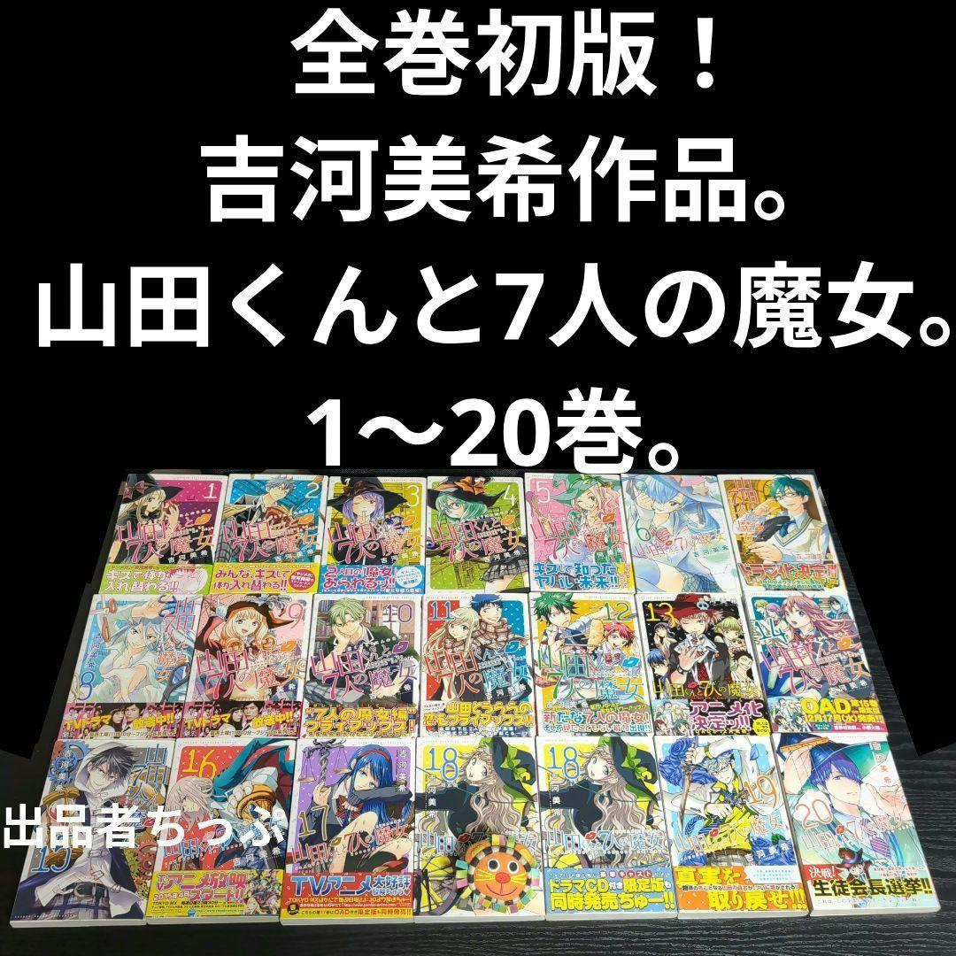 ホ*ン様 全巻初版！カッコウの許嫁。山田くんと7人の魔女。他。吉河美希作品。最速
