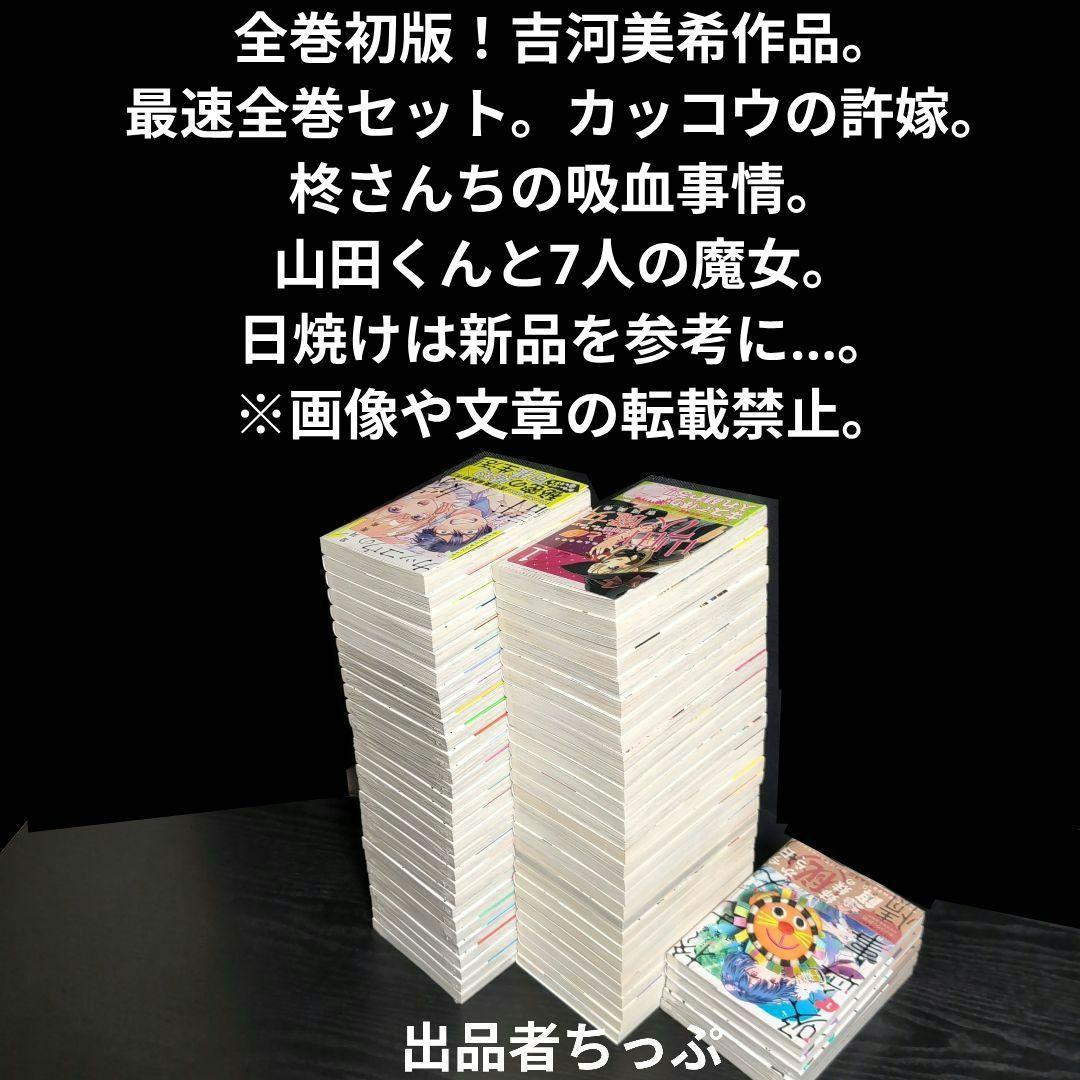 ホ*ン様 全巻初版！カッコウの許嫁。山田くんと7人の魔女。他。吉河美希作品。最速