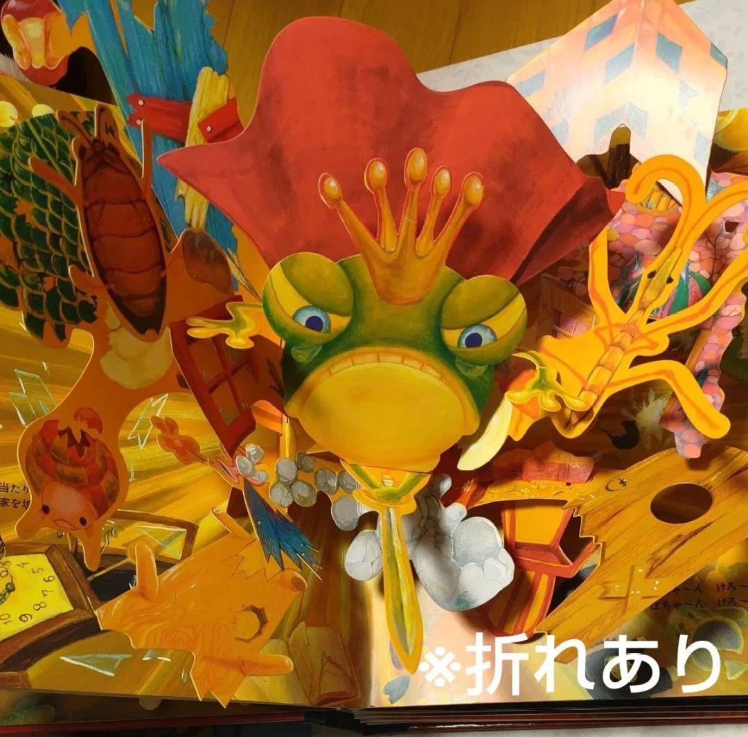 中古【パコと魔法の絵本-ガマ王子対ザリガニ魔神-】堀米けんじ　しかけ絵本