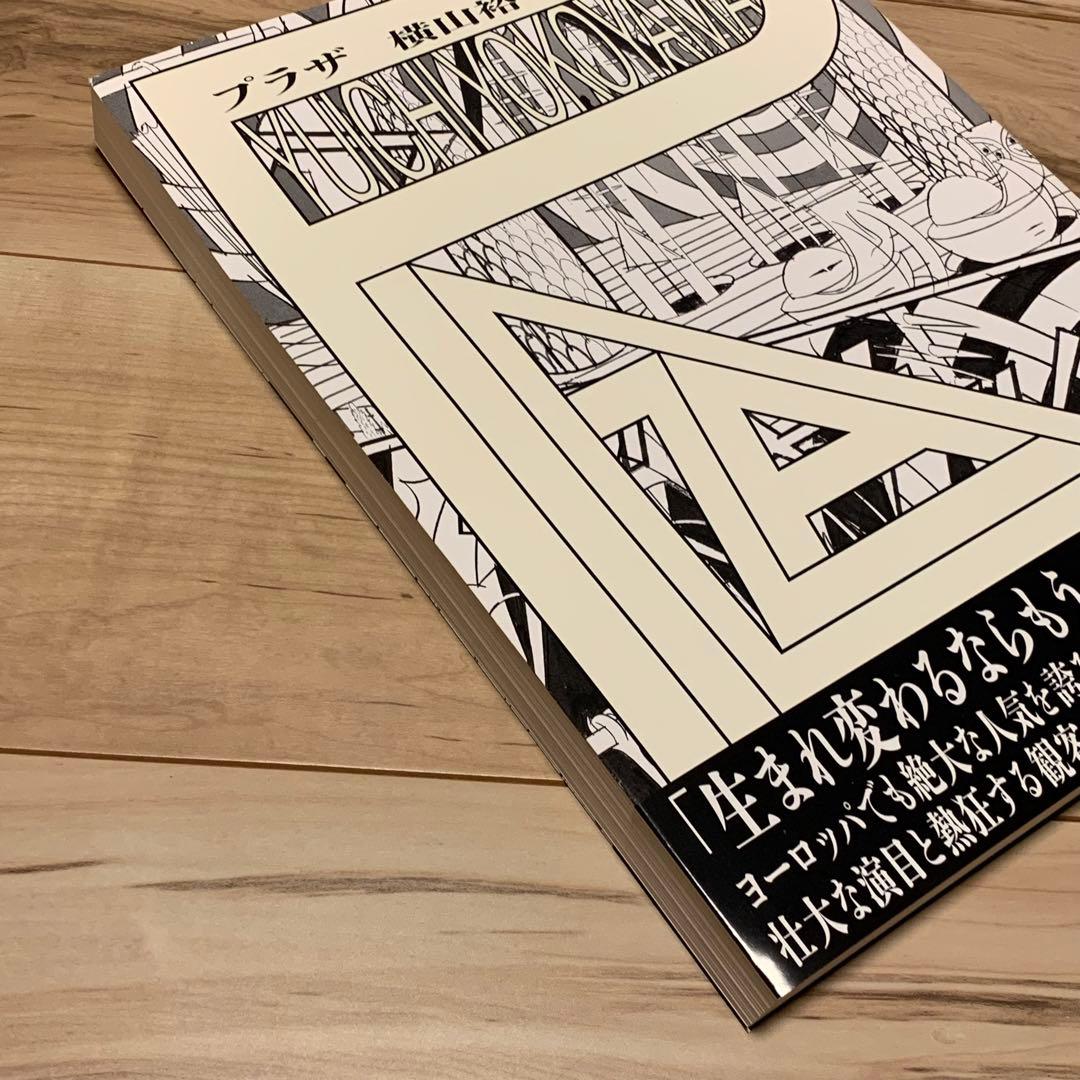 サイン入り初版帯付通常表紙横山裕一YUICHIYOKOYAMAプラザPLAZA