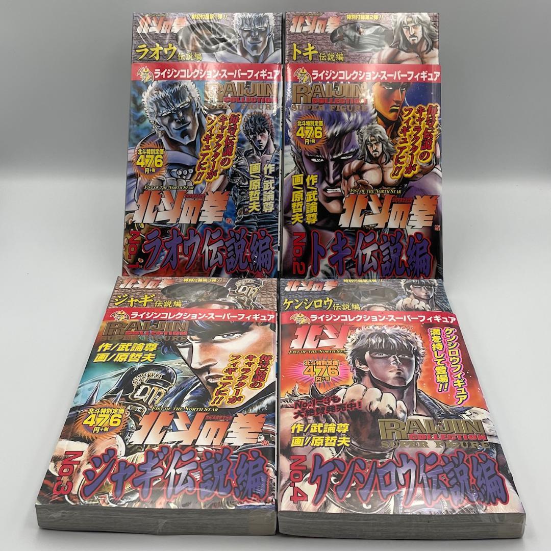 北斗の拳 ライジングコレクション・スーパーフィギュア付き16巻セット ほぼ未開封