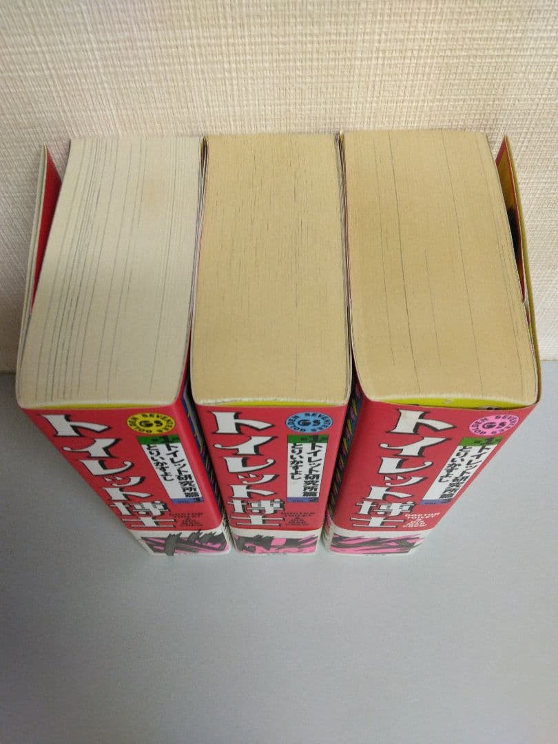 トイレット博士　トイレット研究所篇　全巻セット　帯付き/初版本　とりいかずよし