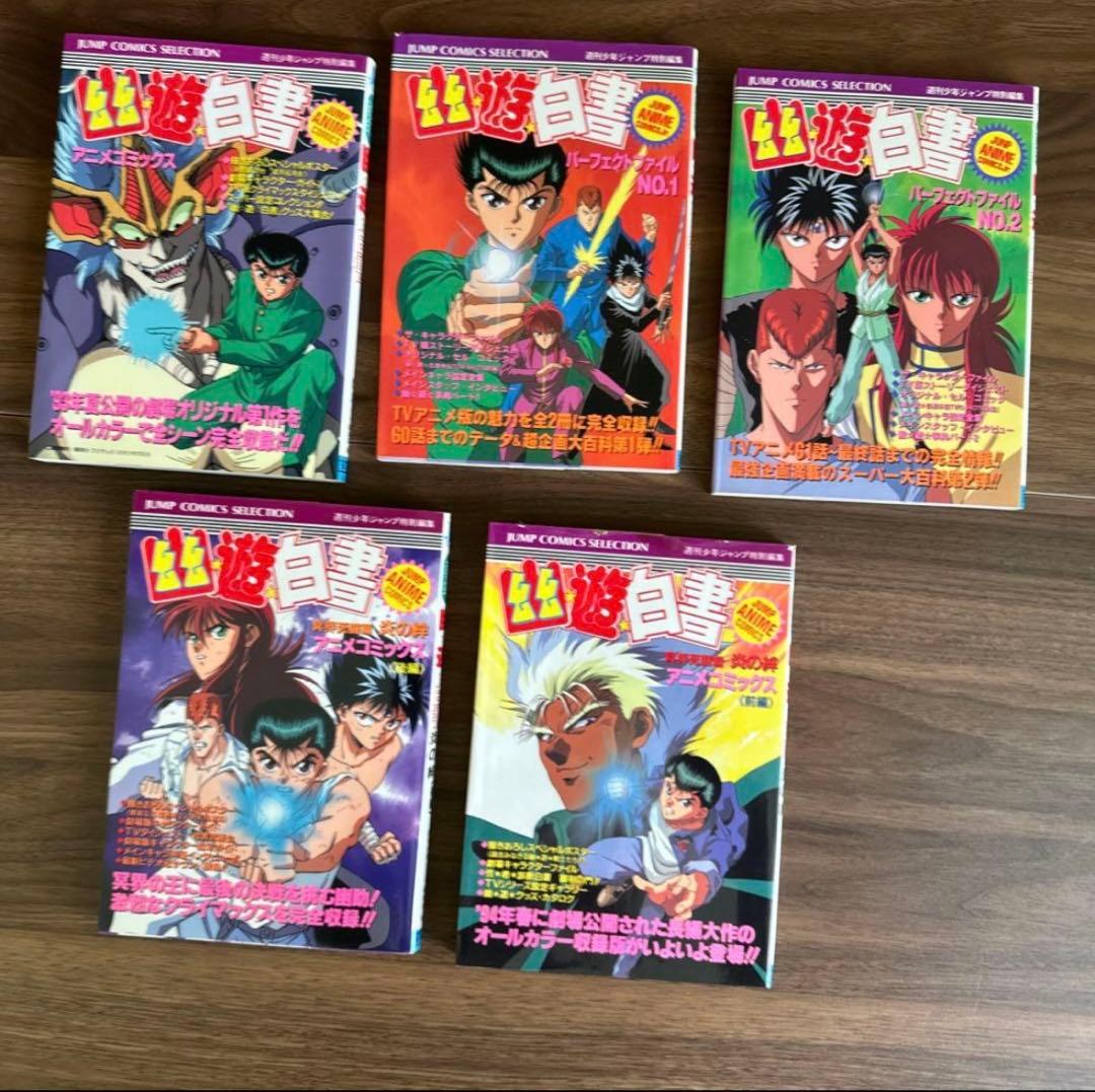 幽遊白書　全巻セット ☆初版多数☆ チラシ付き ・ アニメコミックス付き