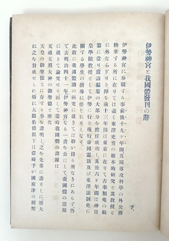 【貴重】伊勢神宮と我国体　広池千九郎　古書にて現代制約の無い良さを味読ください。