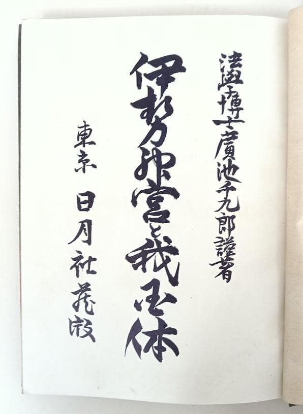 【貴重】伊勢神宮と我国体　広池千九郎　古書にて現代制約の無い良さを味読ください。