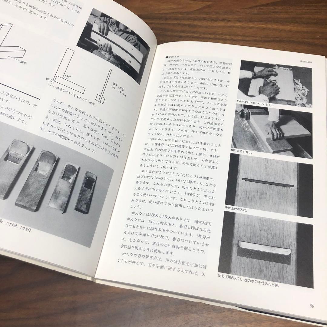 木工 指物技法 新技法シリーズ163 秋岡芳夫