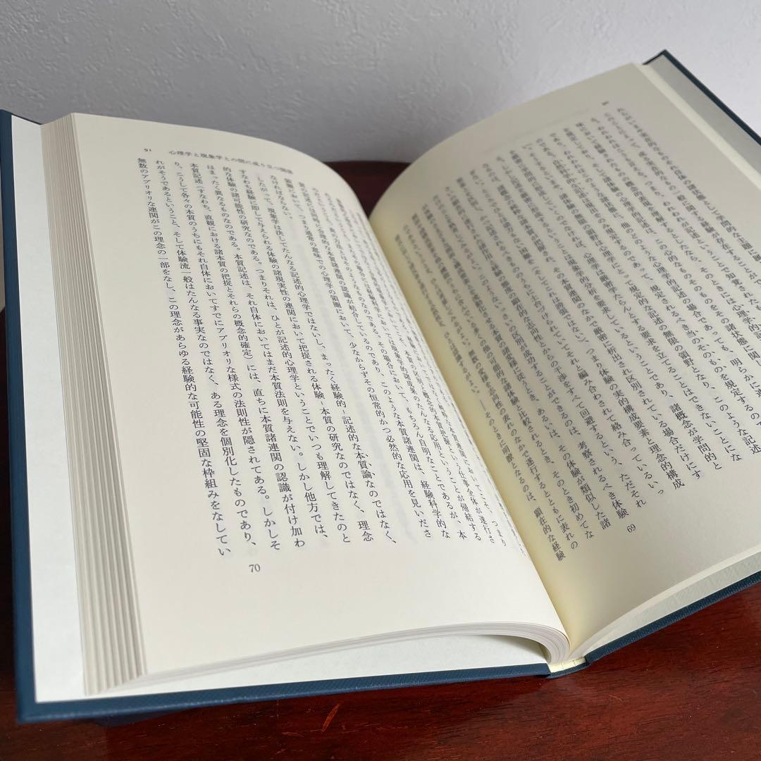 イデーン 3 純粋現象学と現象学的哲学のための諸構想 フッサール