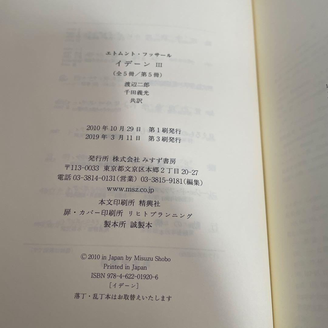 イデーン 3 純粋現象学と現象学的哲学のための諸構想 フッサール