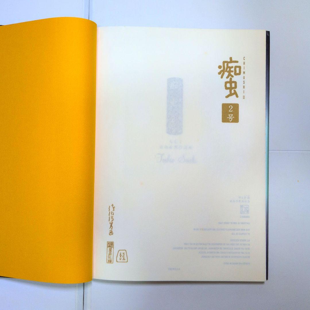 【希少品】痴虫 2号　 佐伯俊男作品集