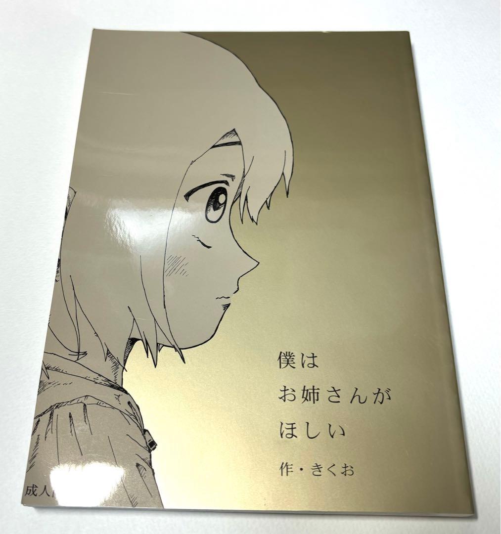【絶版】きくお　僕はお姉さんがほしい