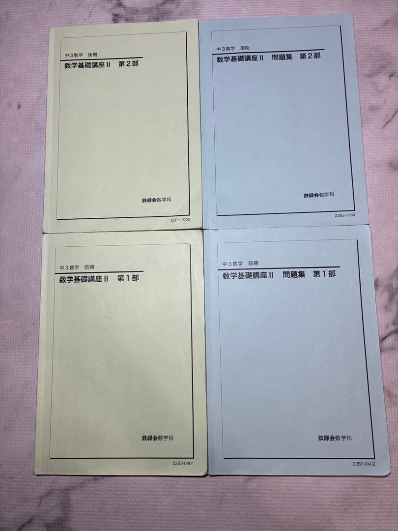 鉄緑会　中３　数学