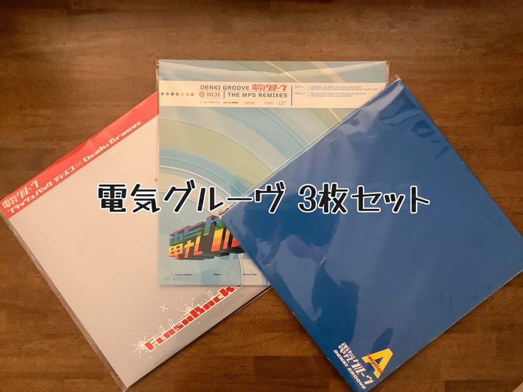 電気グルーヴ アナログレコード 3枚セット