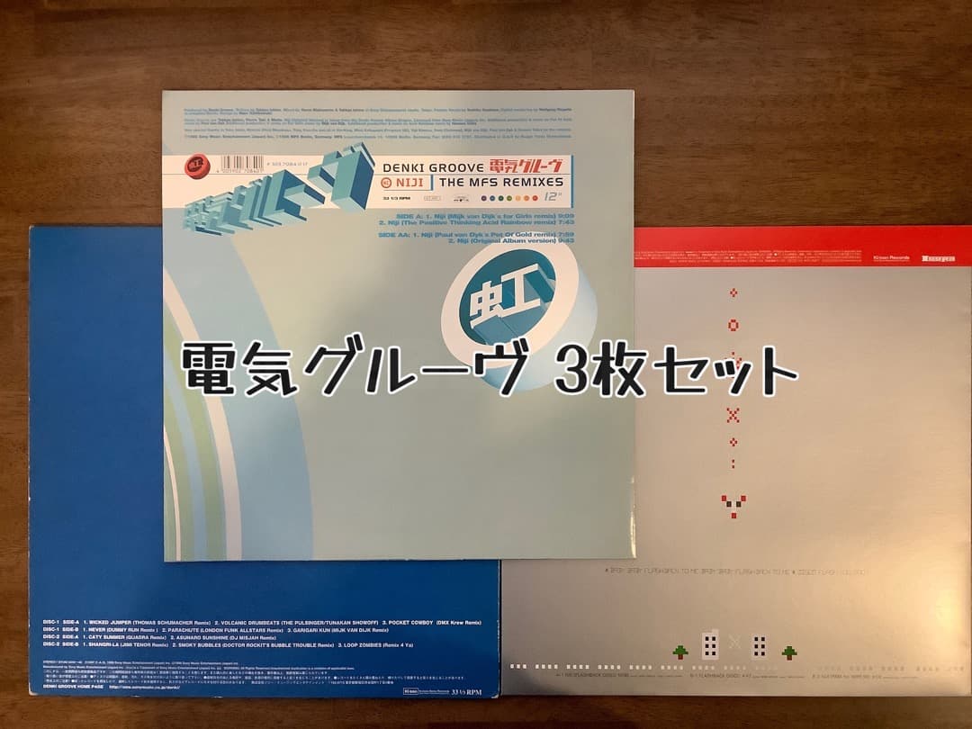 電気グルーヴ アナログレコード 3枚セット