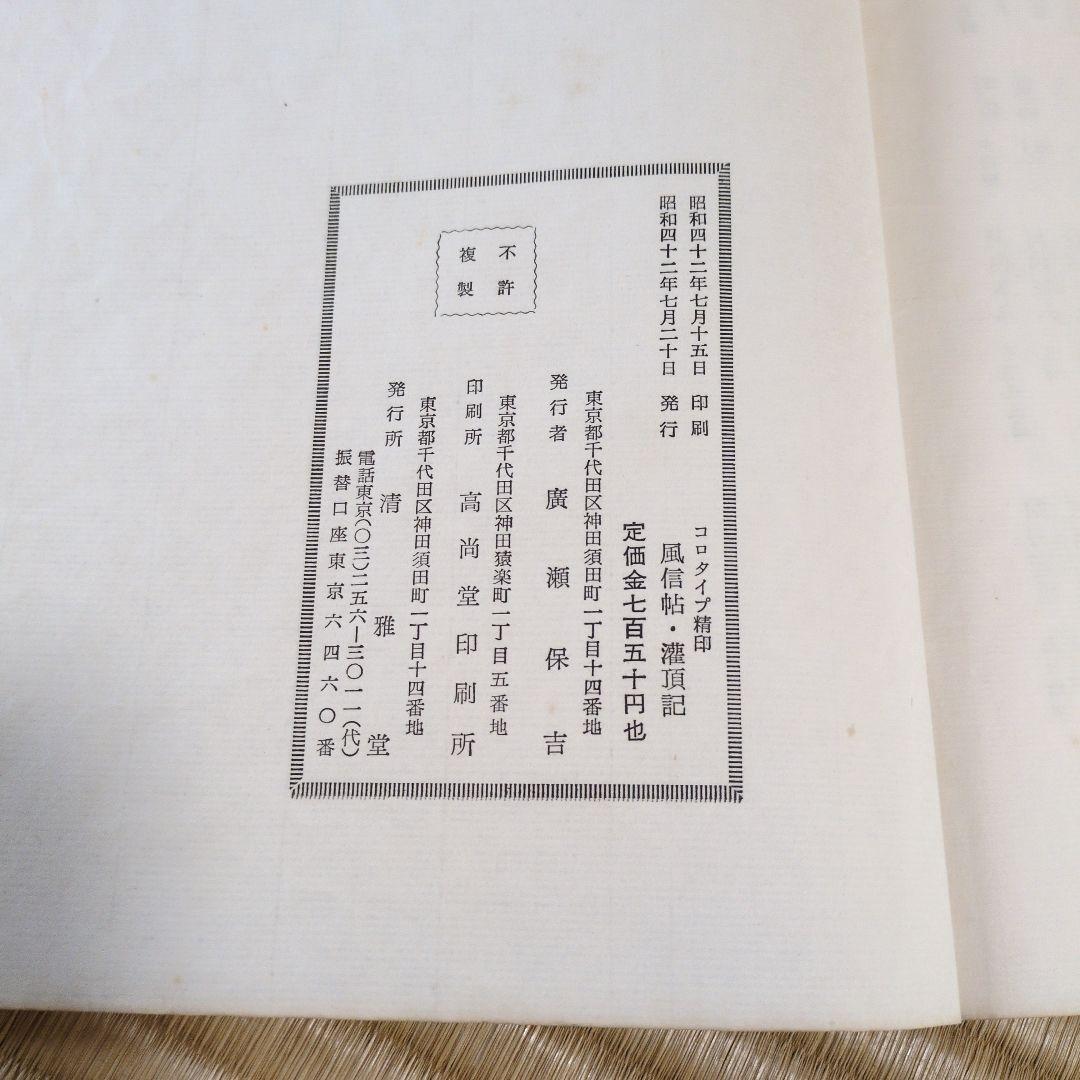 弘法大師 風信帖 灌頂記