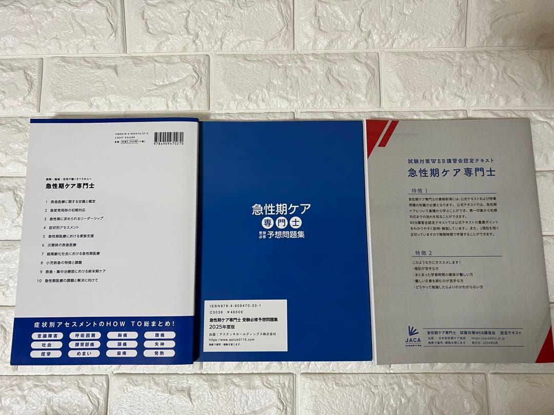 急性期ケア専門士 テキスト＋予想問題集 計3冊　書き込みなし 試験対策