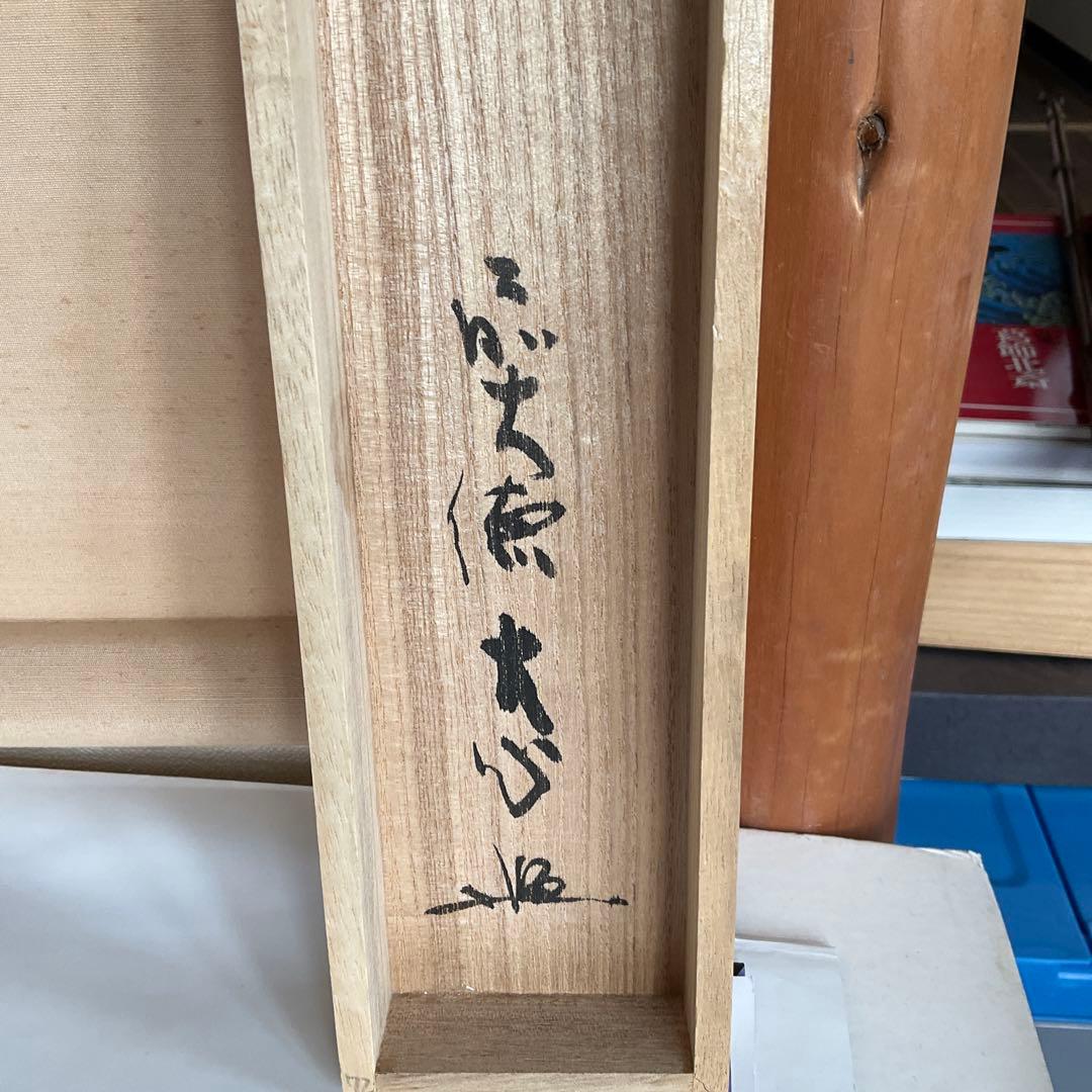 茶掛掛軸　前大徳寺長楽寺　小室大心和尚筆「山是山水是水」共箱