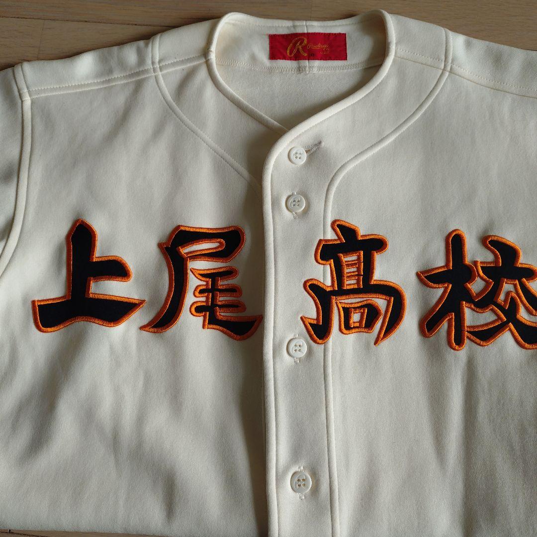 上尾高校 Rawlings ユニフォーム