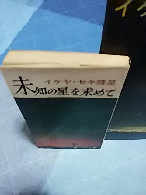 未知の星を求めて　2冊と池谷＊関　彗星写真集