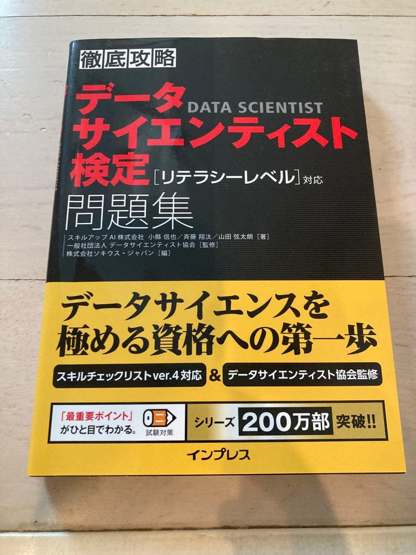 データサイエンティスト検定 教科書＋問題集＋統計学入門 5冊セット 美品