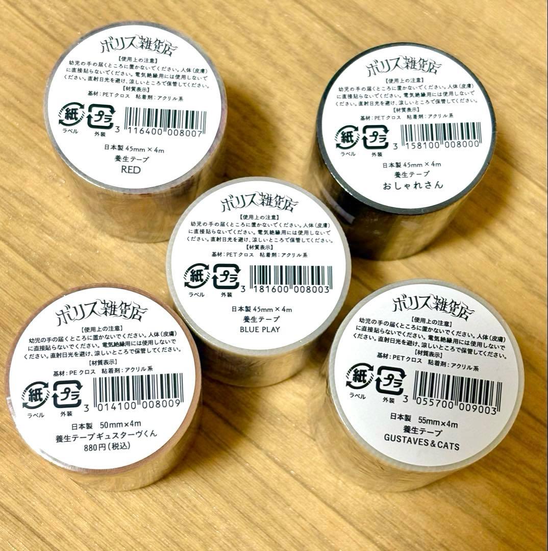 新品未開封☆完売品☆ボリス雑貨店 ヒグチユウコ　養生テープ5個セット