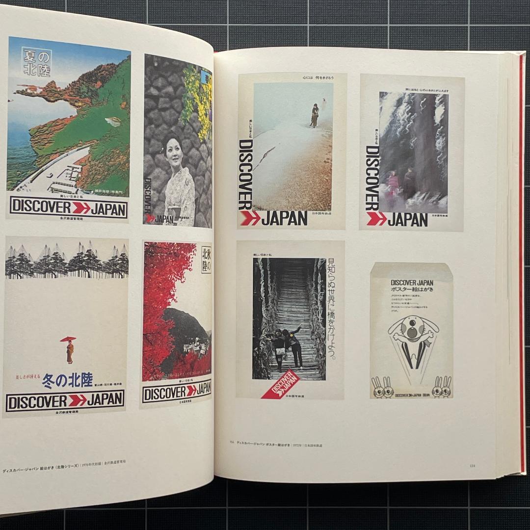 ディズカバー、ディスカバー・ジャパン　遠くへ行きたい