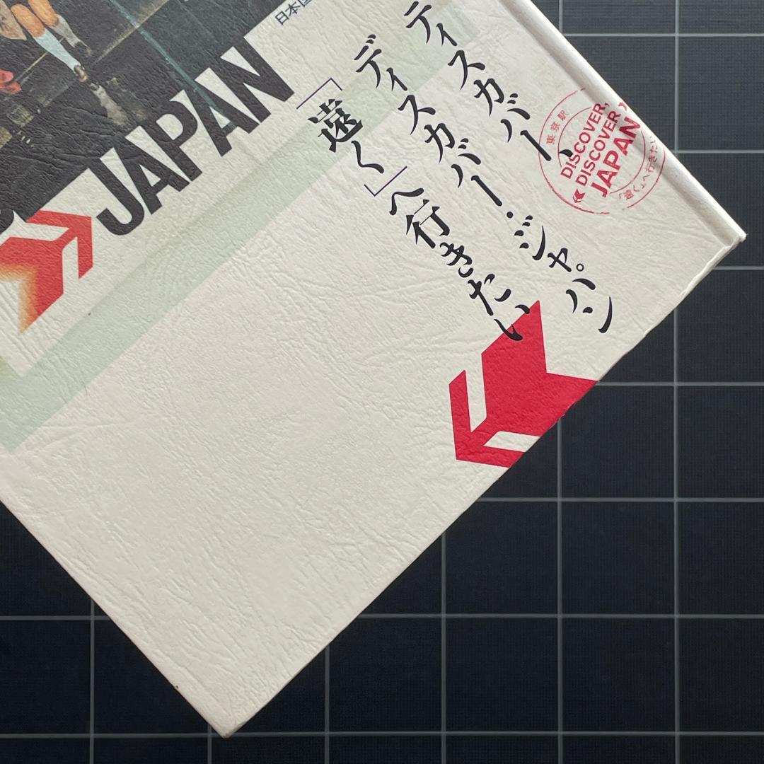 ディズカバー、ディスカバー・ジャパン　遠くへ行きたい