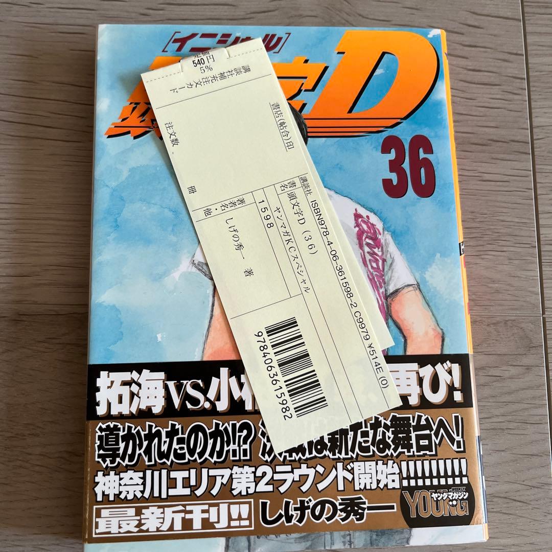 頭文字D イニシャルD 1〜37巻（3巻抜け）ほぼ初版　しげの秀一　栞付き