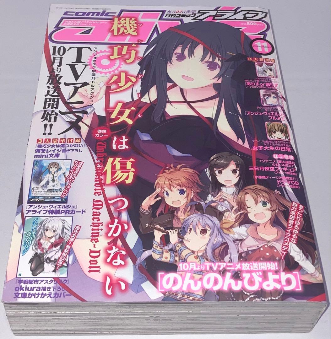 月刊コミックアライブ2013年 1月号〜12月号12冊セットまとめ売り＊付録付き