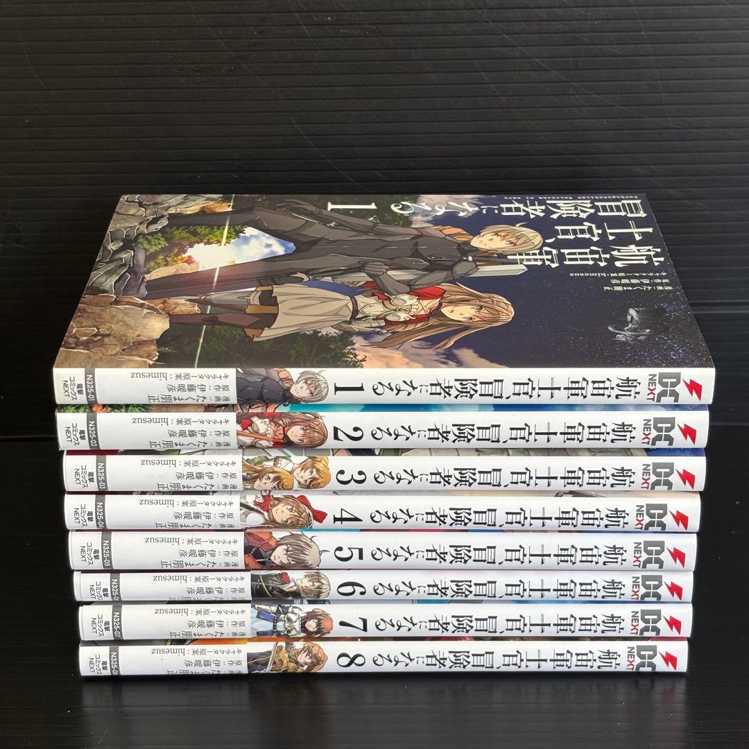 航宙軍士官、冒険者になる　全巻初版セット