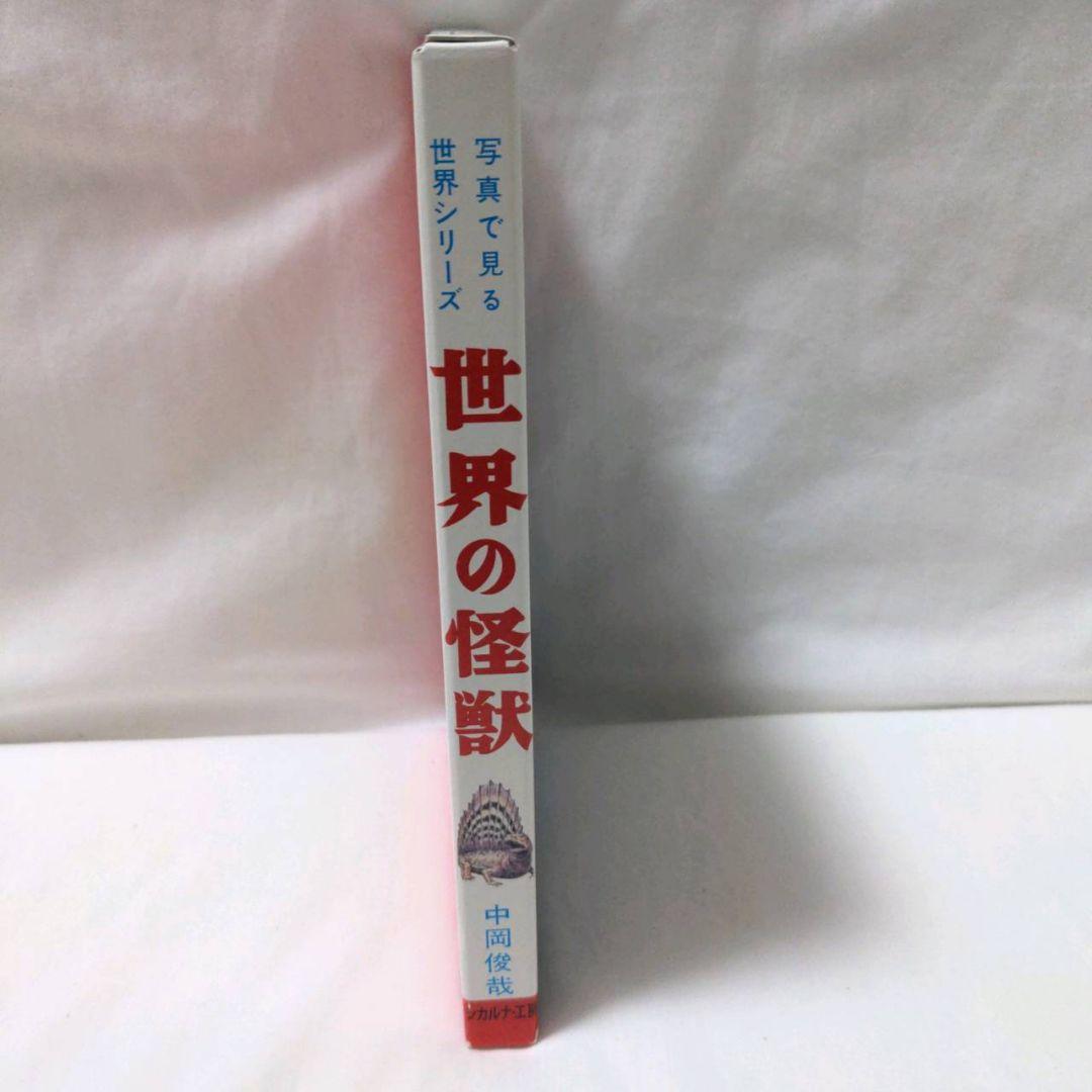 希少・美品・箱付　写真で見る世界シリーズ　世界の怪獣　中岡俊哉
