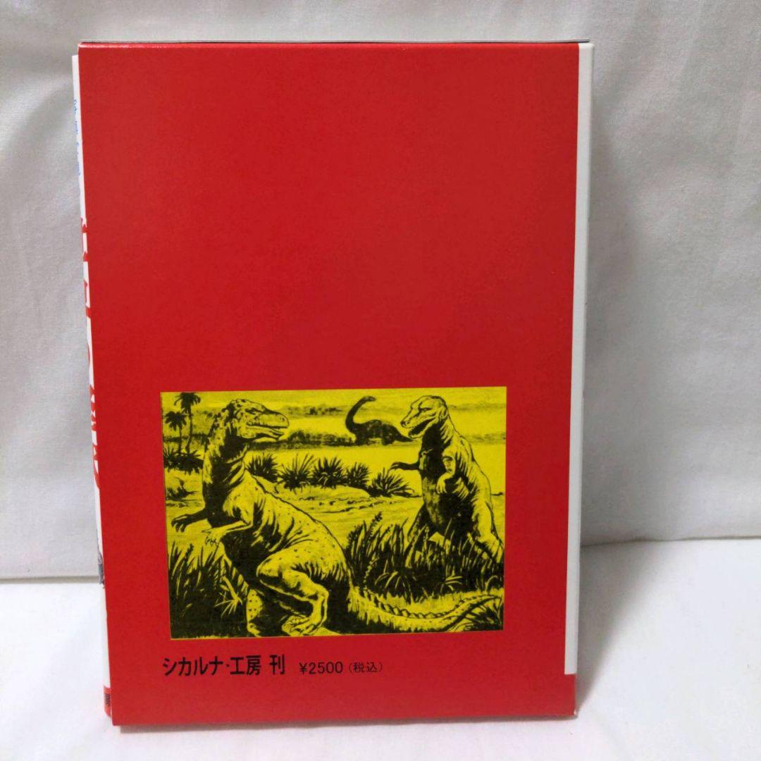 希少・美品・箱付　写真で見る世界シリーズ　世界の怪獣　中岡俊哉