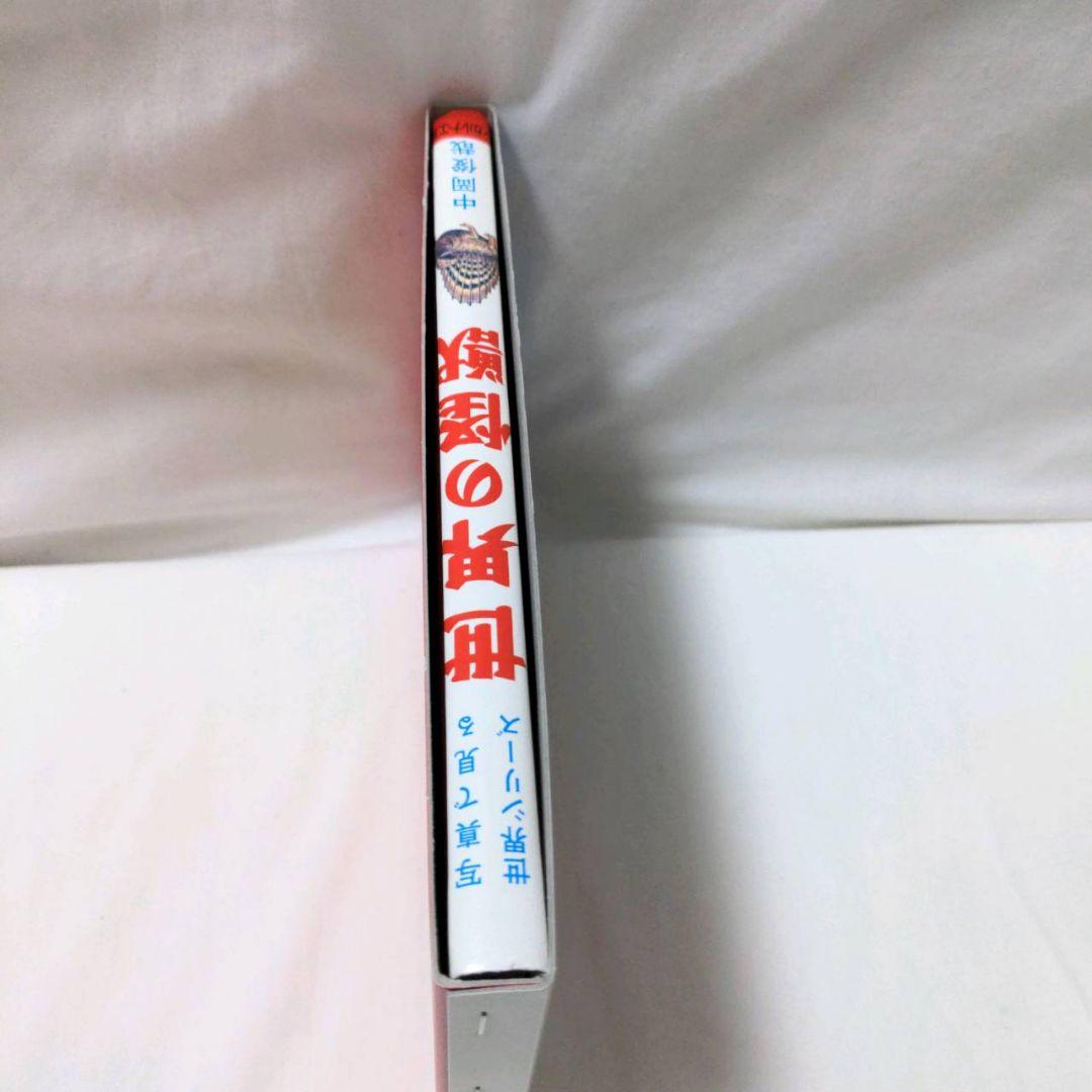 希少・美品・箱付　写真で見る世界シリーズ　世界の怪獣　中岡俊哉