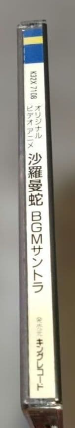 オリジナルビデオアニメ　沙羅曼蛇BGMサントラ