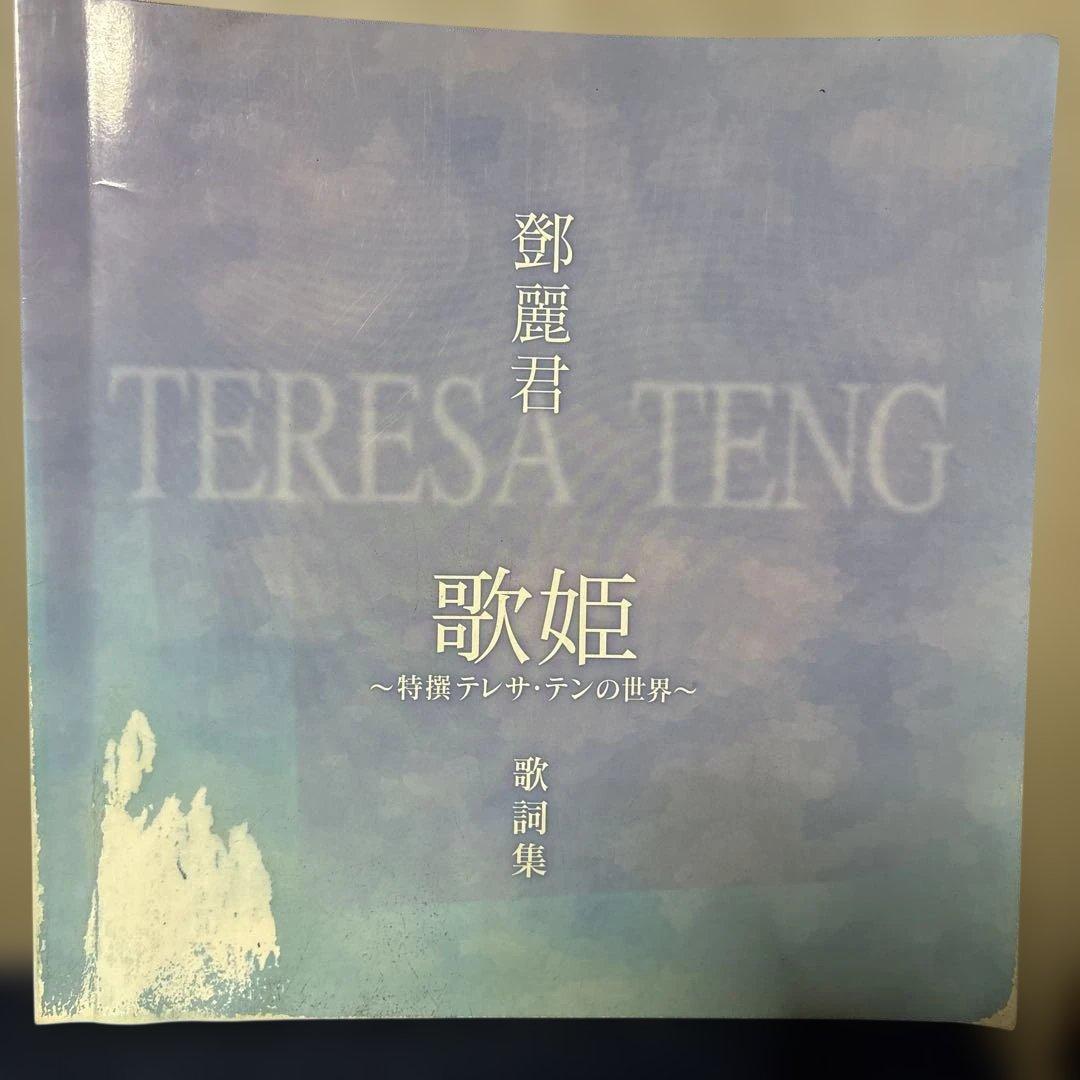 テレサ・テン 歌姫～特選テレサ・テンの世界～
