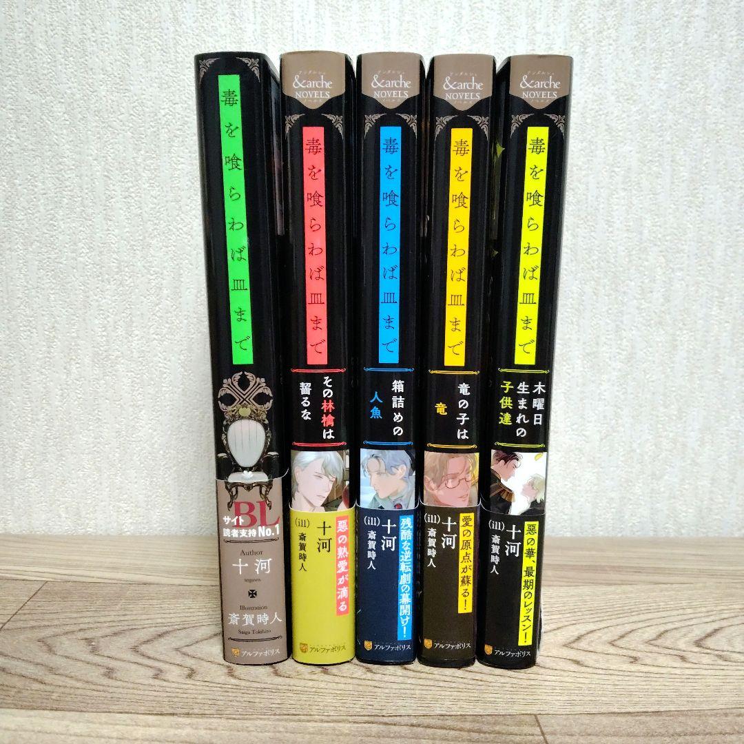 BL 毒を喰らわば皿まで　全５巻セット