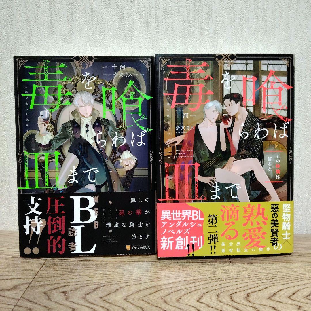 BL 毒を喰らわば皿まで　全５巻セット