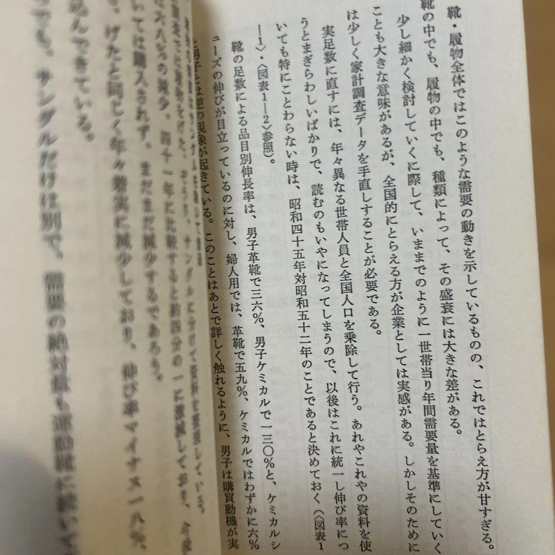 靴、履物店経営のすべて　経営情報出版社