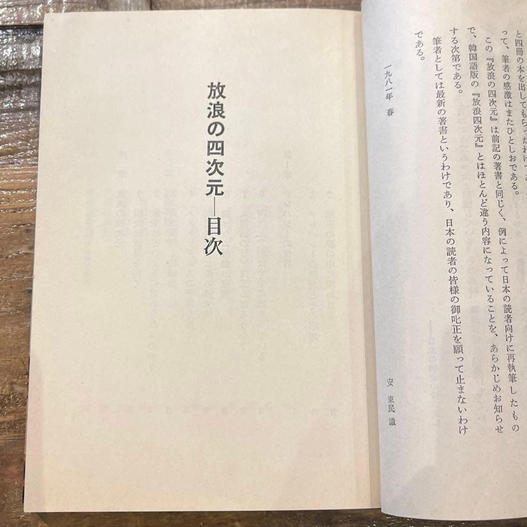 希少本(used)放浪の四次元　ノストラダムスの予言を解く/著: 安東民 貴重本