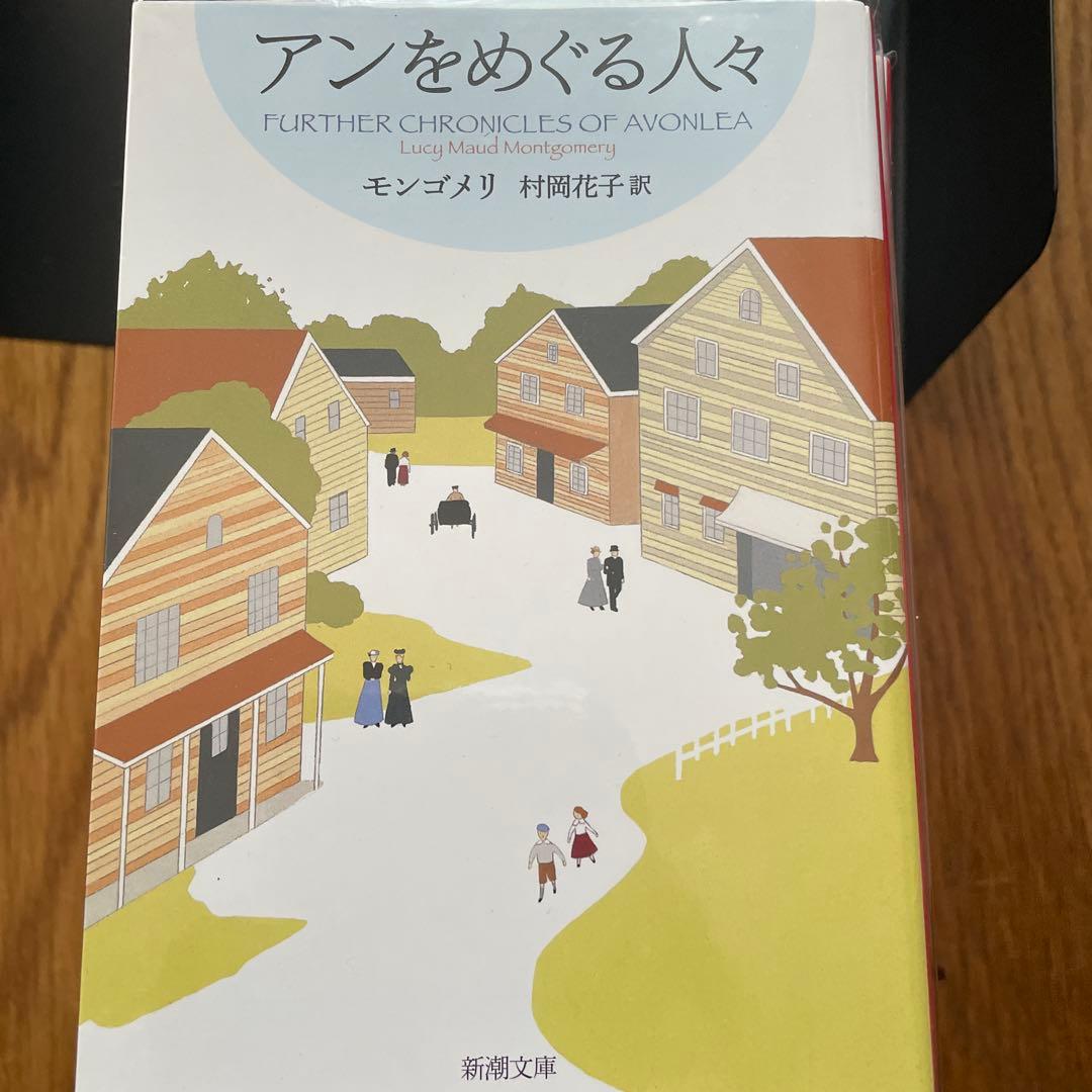 赤毛のアン　可愛いエミリー　全巻セット　モンゴメリ
