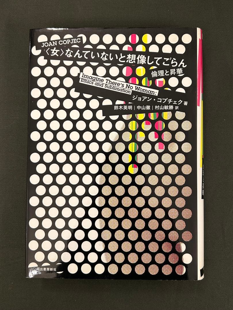 <女>なんていないと想像してごらん : 倫理と昇華