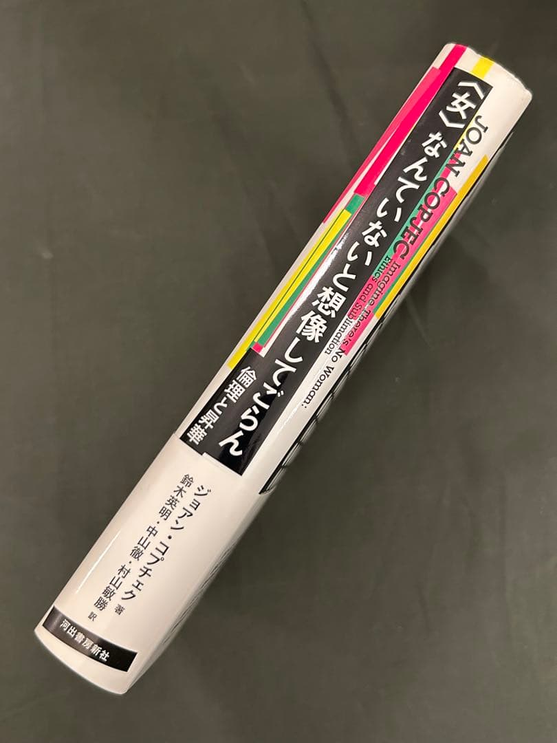 <女>なんていないと想像してごらん : 倫理と昇華