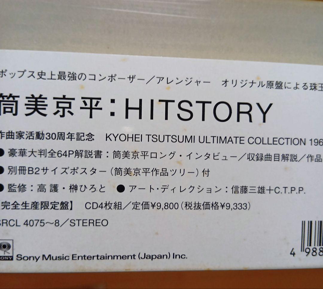 HITSTORY～筒美京平 アルティメイト・コレクション 1967～1997