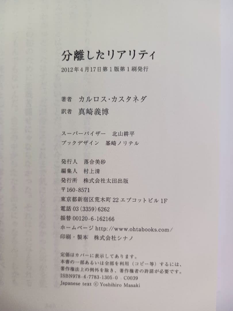 「ドンファンの教え 」「分離したリアリテイ」「イクストランへの旅」３冊セット品