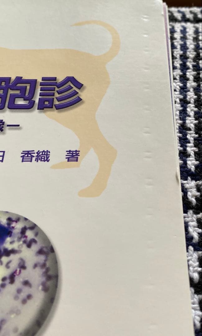 【中古】犬と猫の皮膚の細胞診カラーアトラス