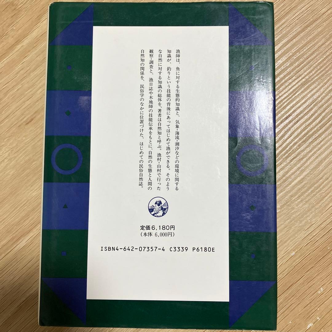 「海と山の民俗自然誌」　篠原徹